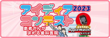 アイディアコンテスト2023！患者さんが求める歯科医院
