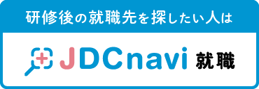 研修後の就職先を探したい人は JDCnavi 就職