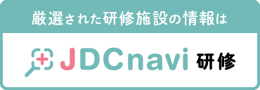 厳選された研修施設の情報は JDCnavi 研修