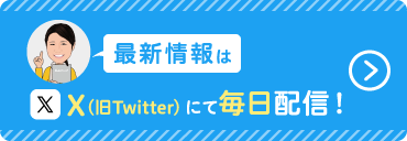 最新情報はTwitterにて配信！