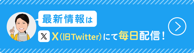 最新情報はTwitterにて配信！