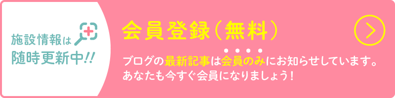 施設情報は随時更新中！！最新情報をいち早くお届けします