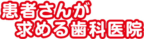 患者さんが求める歯科医