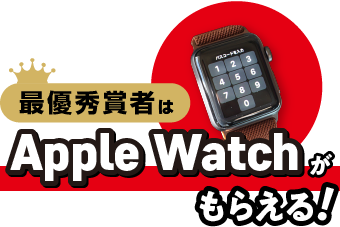 最優秀賞者はApple Watchがもらえる！