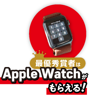 最優秀賞者はApple Watchがもらえる！