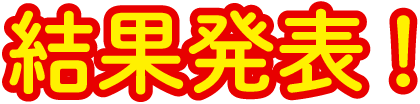 結果発表！