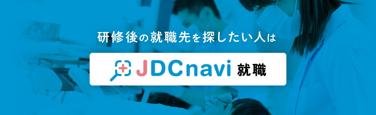 研修後の就職先を探したい人は JDCnavi 就職