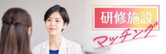 研修施設マッチング