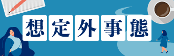 想定外事態